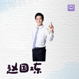 赵国栋